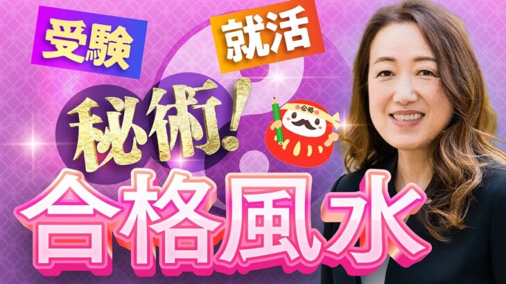 合格率ほぼ100％！？日本で唯一『紫微斗数風水』で合格祈願！