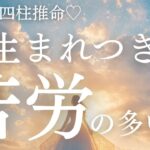 【四柱推命】生まれつき苦労の多い星。