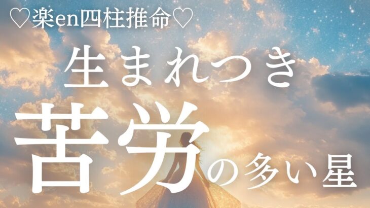 【四柱推命】生まれつき苦労の多い星。