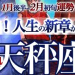 天秤座 1月後半~2月初旬【終わりと始まり！勝ちパターンへ移行する】受け取るものがどんどん増える　　てんびん座　2026年運勢　タロットリーディング　Libra  January