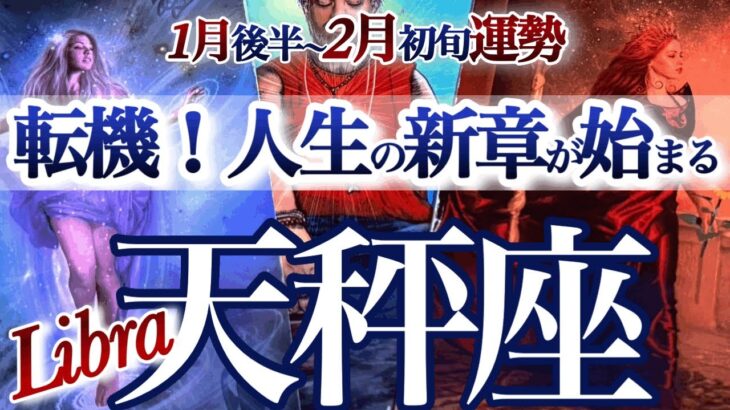 天秤座 1月後半~2月初旬【終わりと始まり！勝ちパターンへ移行する】受け取るものがどんどん増える　　てんびん座　2026年運勢　タロットリーディング　Libra  January