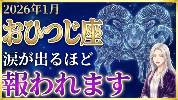 【牡羊座♈️金運】とんでもない主役交代です✨孤独な戦いが終わり、世界がひれ伏す日は、1月26日です【月詠の12星座】