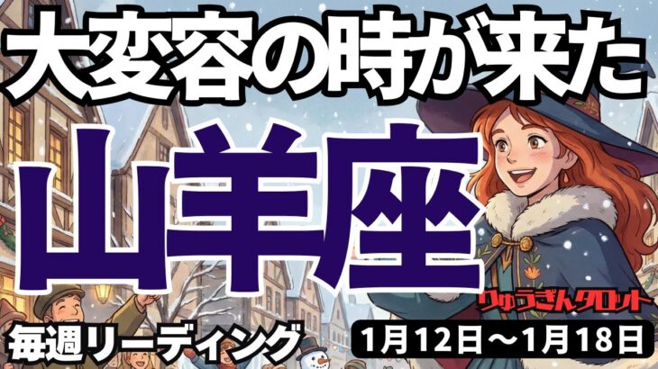 【山羊座】♑️2026年1月12日の週♑️大変容の時が来た。もっと軽やかな私になる。直感を聞きながら。やぎ座。タロットリーディング