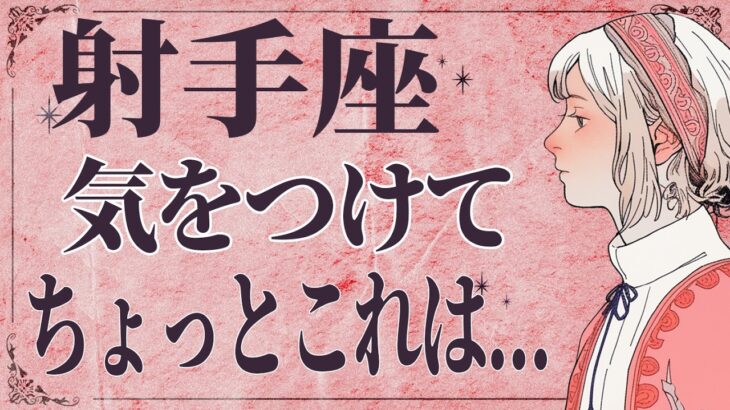 【⚠️怖いほど当たる…】⚠️ 射手座は1月後半にとんでもないことが起こります。運命が切り替わる重要サイン【運勢タロット占い】