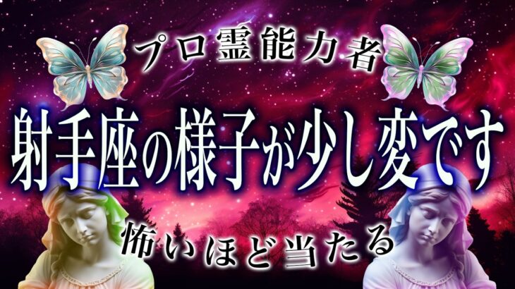 【⚠️怖いほど当たる…】⚠️ 射手座は1月後半にとんでもないことが起こります。運命が切り替わる重要サイン【運勢タロット占い】