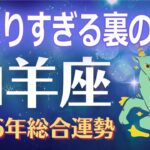 【山羊座2026年運勢】強すぎるが故に、背負わされてきた裏の宿命　──それは2026年で終わります【やぎ座】
