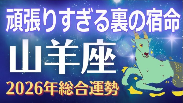 【山羊座2026年運勢】強すぎるが故に、背負わされてきた裏の宿命　──それは2026年で終わります【やぎ座】