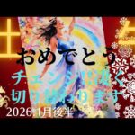 【2026.1月後半🎠】牡牛座さんの運勢♉️おめでとう🌈Change!!凄く切り替わります✨