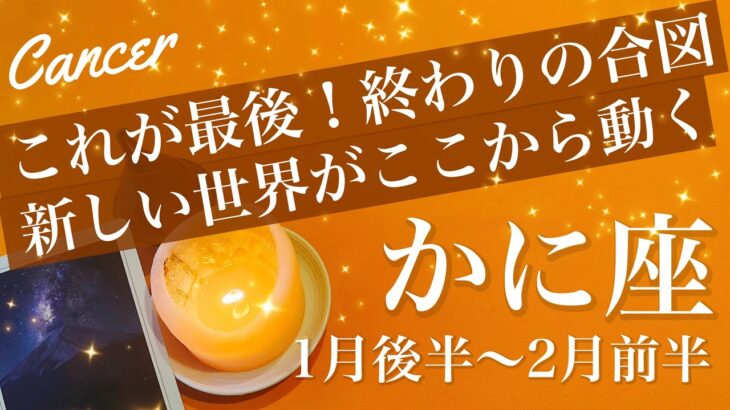 かに座♋️2026年1月後半〜2月前半🌝やっとケリがつきそう！終わりと始まり、気持ち新たに、もう一直線に届きそう