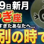 【山羊座♑️新月】よく頑張りましたね✨苦しみに別れを告げてください【12星座】