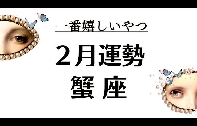 おお～蟹座の２月一番イイ流れだぜ。神展開の恩恵を受けるサイン当てはまる？2026年2月全体運勢💘仕事恋愛評価や印象不安解消💘個人鑑定級タロットヒーリング Tarot & Oracle