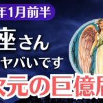 【魚座】2026年1月前半、うお座｜このまま気づかなければ異次元の巨億を逃します
