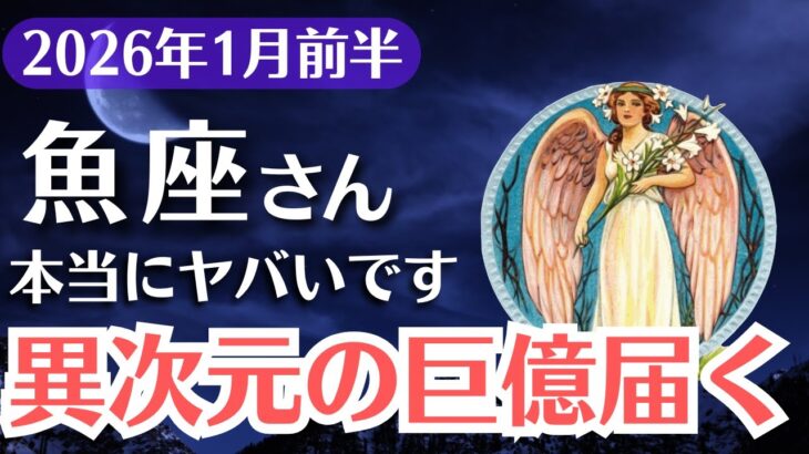 【魚座】2026年1月前半、うお座｜このまま気づかなければ異次元の巨億を逃します