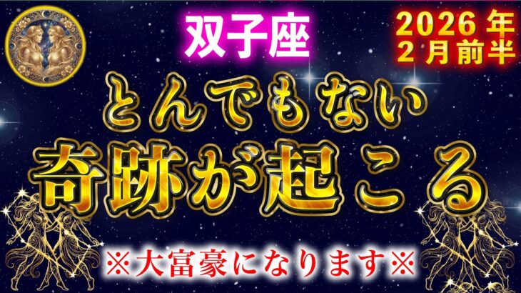 【双子座♒️２月】５秒以内に見てください。２月中に金運の双子座が幸運を授けます【12星座占い】