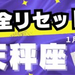 【天秤座♎️１月後半】人生の節目！✨〜チャンスを掴め👍（タロットカードリーディング）