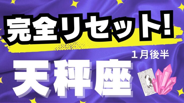 【天秤座♎️１月後半】人生の節目！✨〜チャンスを掴め👍（タロットカードリーディング）