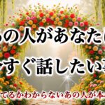 【❤️‍🔥両思い確定🌈予祝🎊】あの人があなたに今すぐ話したい事💍