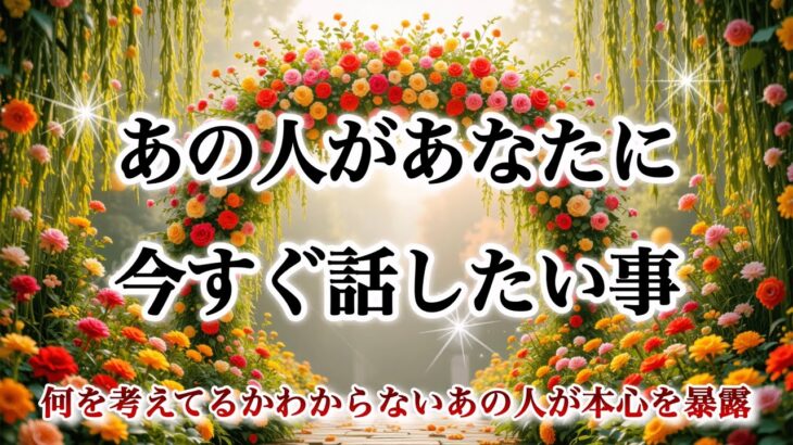【❤️‍🔥両思い確定🌈予祝🎊】あの人があなたに今すぐ話したい事💍