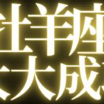 【最新🚨】牡羊座♈️近未来に起こる嬉しいこと💝全ての牡羊座さんに見てほしい💐めちゃくちゃスゴイ結果出ました💍