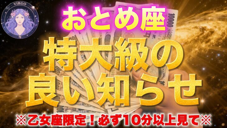 【おとめ座♍️金運】もし逃したら2度とないです。口座に◯億円入ります！✨【12星座占い】