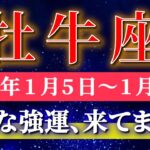 牡牛座 【 おうし座 ♉ 】毎週タロット( 2026年1月 5日の週) 奇跡、今始まる！人生一変✨眠っていた可能性が開花する週✨🔑 Taurus タロット占い タロットリーディング