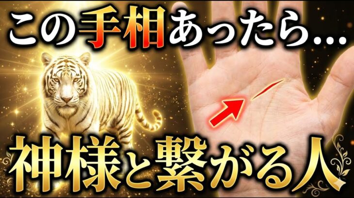 【手相占い】神様と繋がる人の手相15選 #手相 #占い