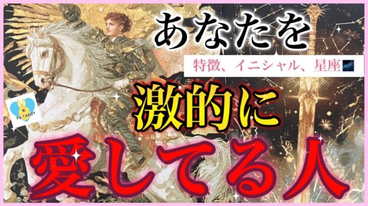 激的にあなたを愛してる人❤️‍🔥特徴、イニシャル、星座🌌