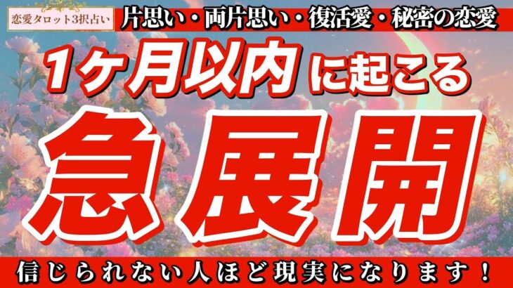 【恋愛タロット3択】✨頑張ってきた事は間違ってなんかなかったんです‼️✨1ヶ月以内に起こる急展開-バランガン彩乃