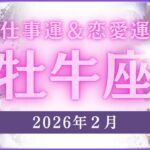【牡牛座】おうし座🌈2026年2月💖の運勢✨✨✨仕事とお金・恋愛・パートナーシップ［未来視タロット占い］