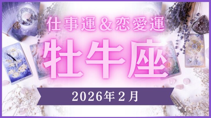 【牡牛座】おうし座🌈2026年2月💖の運勢✨✨✨仕事とお金・恋愛・パートナーシップ［未来視タロット占い］