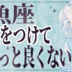 【⚠️怖いほど当たる…】⚠️ 魚座は1月後半にとんでもないことが起こります。運命が切り替わる重要サイン【運勢タロット占い】