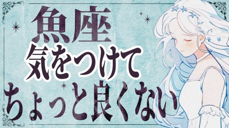 【⚠️怖いほど当たる…】⚠️ 魚座は1月後半にとんでもないことが起こります。運命が切り替わる重要サイン【運勢タロット占い】