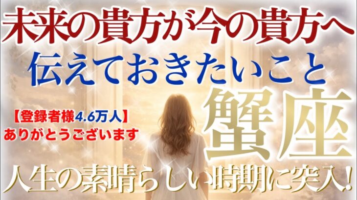 【かに座さん🔑】未来の貴方が今の貴方へ…どうしても伝えておきたいこと💫豊かな世界へ出発の時が来ています‼️最高〜‼️思いっきり喜べる未来をぜひ受け取ってくださいね☺️