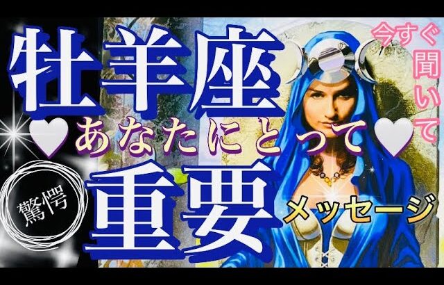牡羊座🌎神降臨‼️神が宿ってる✨【個人鑑定級】先読み深掘りリーディング#アファメーション#潜在意識#おひつじ座
