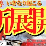 【恋愛タロット4択】2026年いきなり起こる新展開