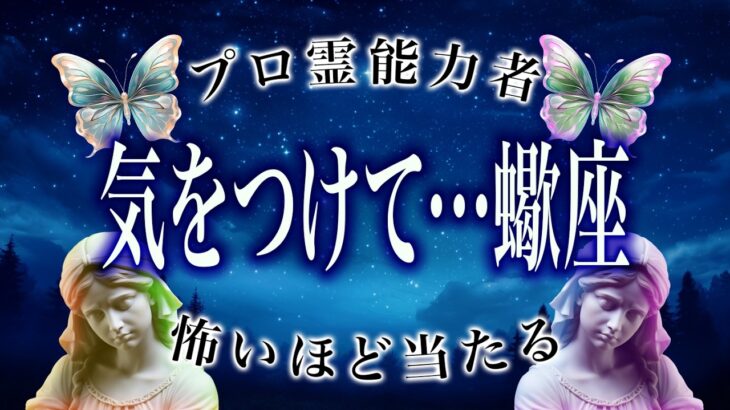【蠍座だけ】もうちょっとで事態急変。2026年1月中にまさかの事態が…
