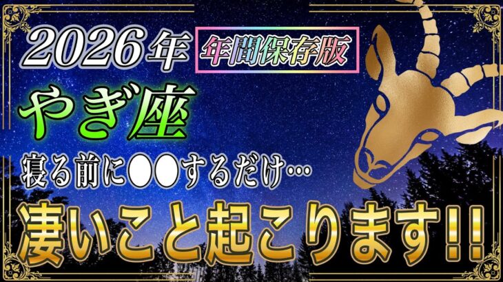 【やぎ座♑】2026年は寝る前に○○するだけ　金運と才能が起動する2026年【年間保存版｜金運｜12星座占い】