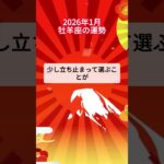 2026年1月牡羊座の運勢