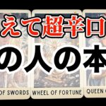 【閲覧注意😱🚨】あえて超辛口で…あの人の気持ちを深掘りします‼️