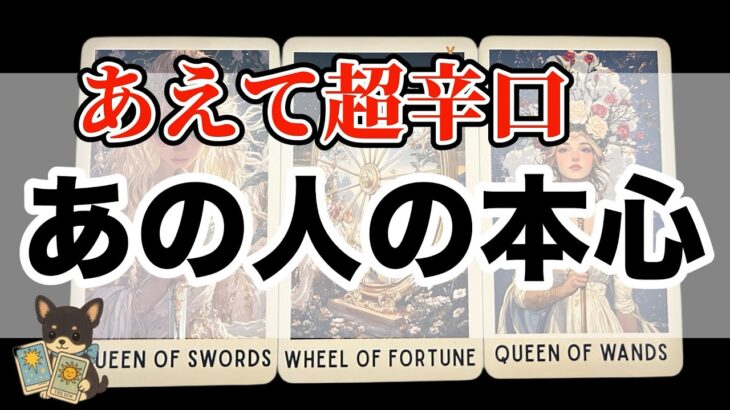 【閲覧注意😱🚨】あえて超辛口で…あの人の気持ちを深掘りします‼️
