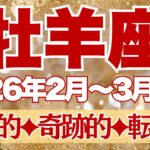 【おひつじ座】2月~3月前半運勢　絶対観てほしい。「奇跡」ってこういうことなんだと思う。歴史的、奇跡的、星の大転換点を楽しんで🥰【牡羊座 ２月】【牡羊座 ３月】【牡羊座2026年】タロット