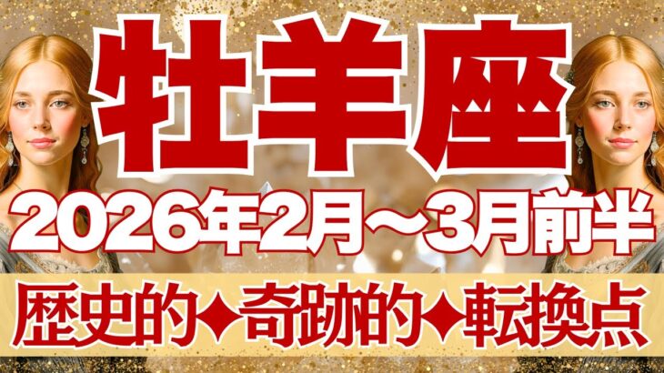 【おひつじ座】2月~3月前半運勢　絶対観てほしい。「奇跡」ってこういうことなんだと思う。歴史的、奇跡的、星の大転換点を楽しんで🥰【牡羊座 ２月】【牡羊座 ３月】【牡羊座2026年】タロット