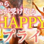 【幸運のギフト🎁】あなたを待つハッピーサプライズ。導かれた未来が始まります✨個人鑑定級深掘りリーディング［ルノルマン/タロット/オラクルカード］
