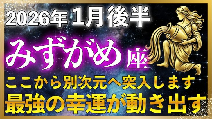 【♒水瓶座】今すぐ確認して！重要な3日間✨️2026年1月後半 水瓶座の未来が切り替わる！