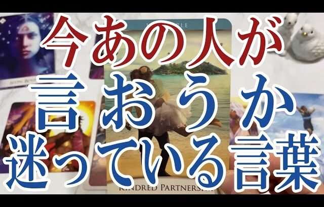 【3択恋愛タロット占い】今あの人があなたに言おうか迷っている言葉は？タロット・オラクルカード🩵個人鑑定級片思い・復縁・複雑恋愛・音信不通・疎遠・曖昧な関係リーディング！