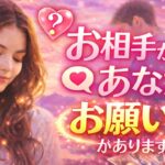 【緊急】お相手からあなたへのお願い😳恋愛タロット占い
