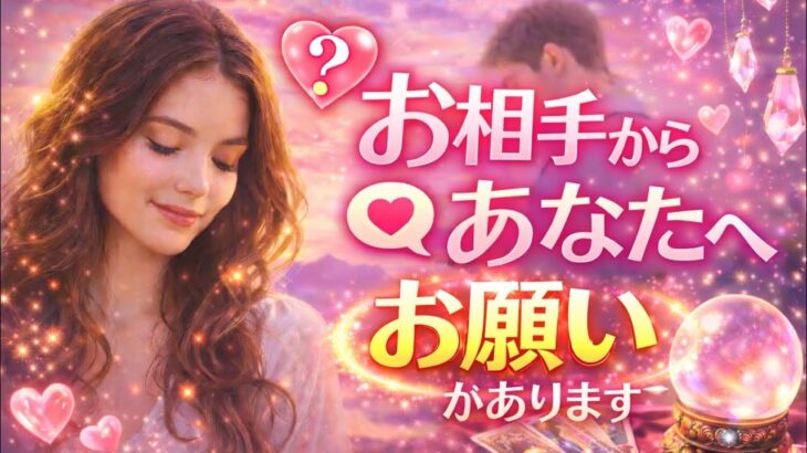 【緊急】お相手からあなたへのお願い😳恋愛タロット占い