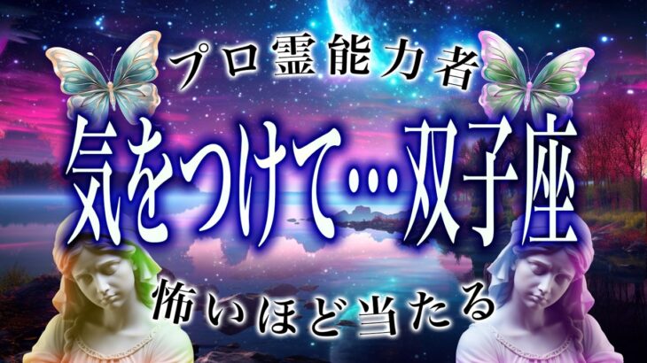 【1月後半になったら見て】⚠️ 双子座に訪れる“予想外の展開”。2月前半、運命が切り替わるサイン【運勢タロット占い】