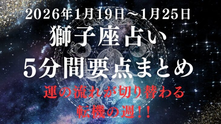 5分でわかる！今週の獅子座の運勢（2026年1月19日～1月25日）