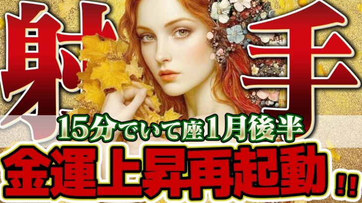 【15分でわかる！いて座1月後半】運気予報 金運上昇の流れに乗る唯一の条件。それは「真っ白な気持ち」で再出発すること【癒しの眠れる占い】